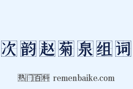 次韵赵菊泉组词是什么意思的图片